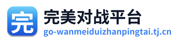 完美对战平台
